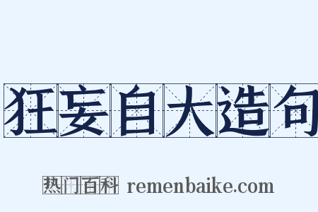 狂妄自大造句是什么意思的图片